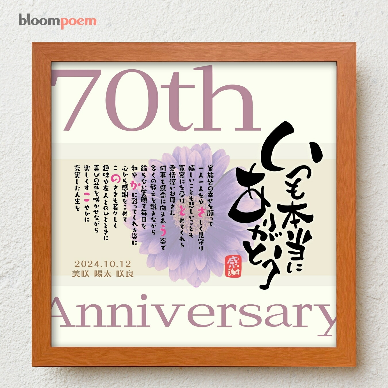 古希祝い プレゼント bloompoem[R] 70歳 誕生日 お父さん お母さん 古希 お祝い 感謝 ありがとう メッセージ 名前入りポエム おしゃれ 言葉の贈り物 喜ばれる 泣かせる プレゼント メッセージボード オーダーメイド 父 母 両親｜名前詩ギフト おもいやり家