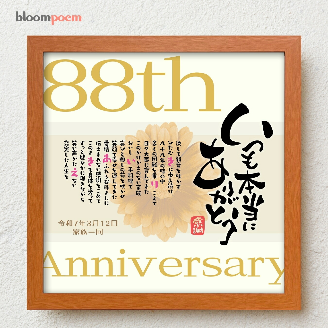 米寿祝い プレゼント bloompoem[R] 88歳 誕生日 お父さん お母さん 米寿 お祝い 感謝 ありがとう メッセージ 名前入りポエム おしゃれ 言葉の贈り物 喜ばれる 泣かせる プレゼント メッセージボード オーダーメイド 父 母 両親 祖父 祖母｜名前詩ギフト おもいやり家