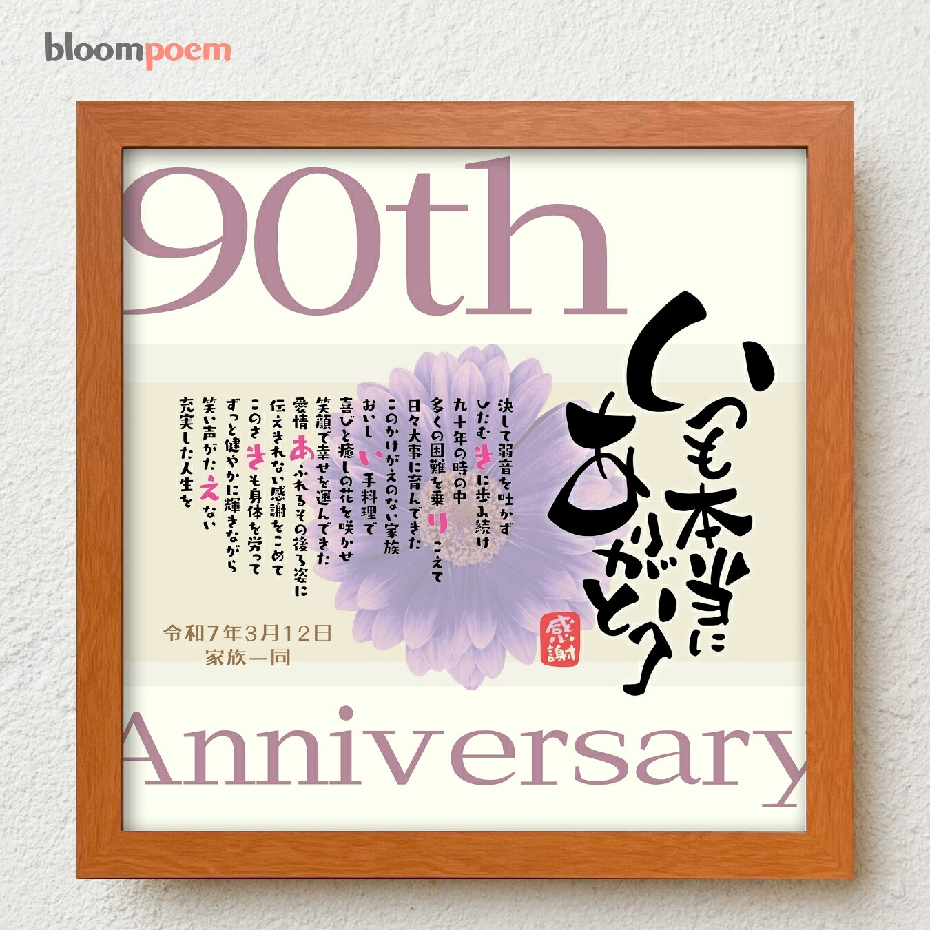 卒寿祝い プレゼント bloompoem[R] 90歳 誕生日 お父さん お母さん 卒寿 お祝い 感謝 ありがとう メッセージ 名前入りポエム おしゃれ 言葉の贈り物 喜ばれる 泣かせる プレゼント メッセージボード オーダーメイド 父 母 両親 祖父 祖母｜名前詩ギフト おもいやり家