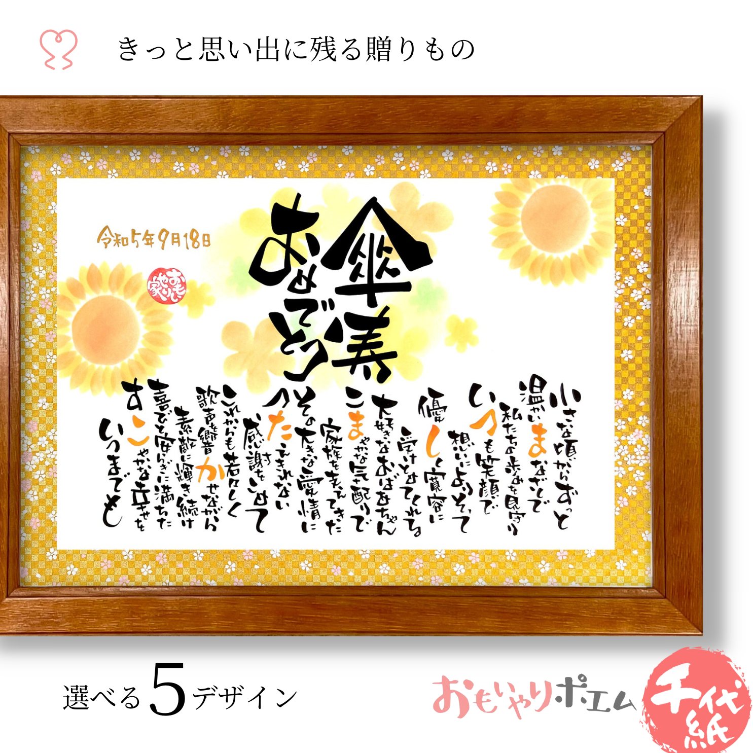 傘寿 おもいやりポエム 30×41cm【手書き/友禅千代紙】 名前入り ポエム 傘寿 祝い プレゼント 傘寿祝 傘寿のお祝い 傘寿のお祝い品 父 母 祖父 祖母