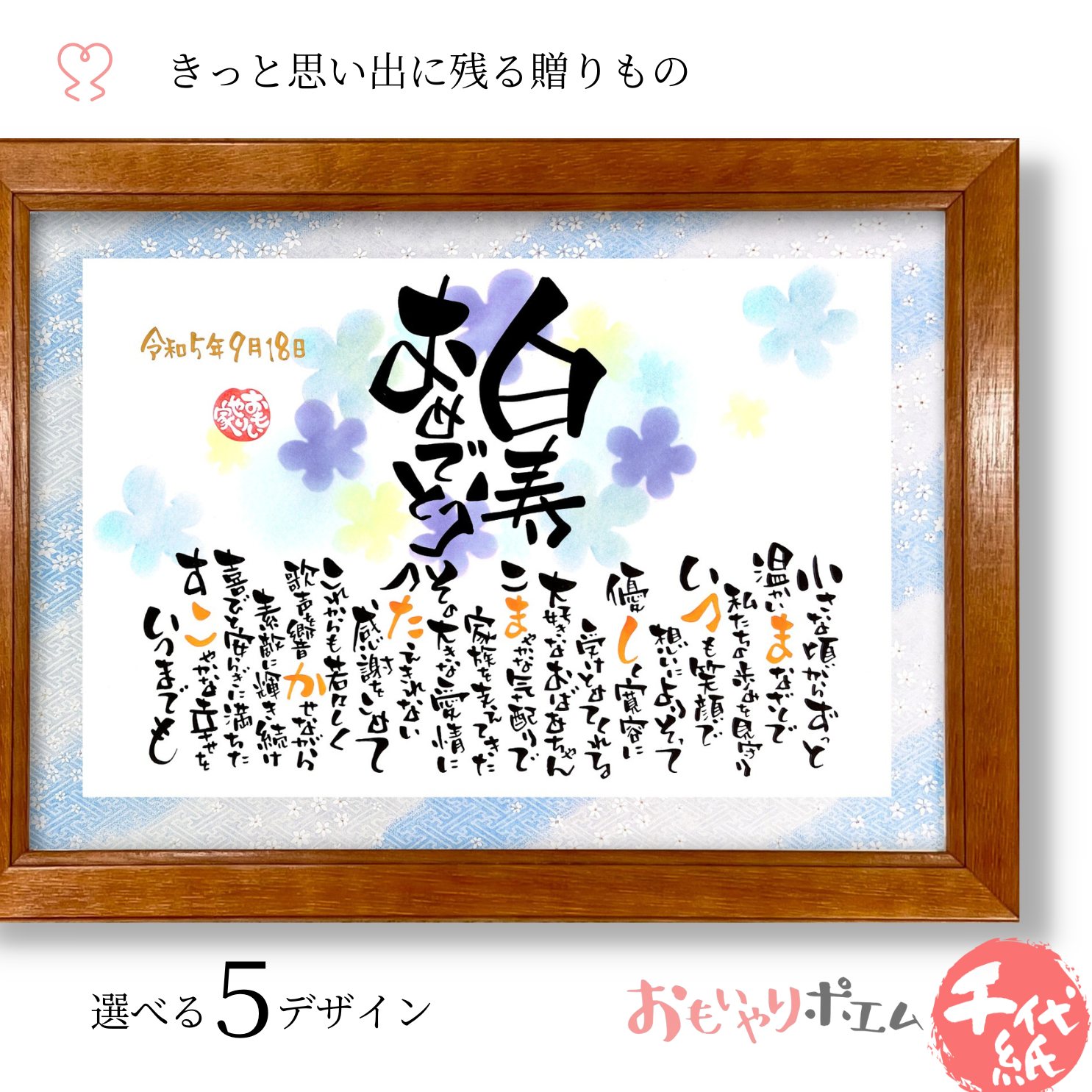 【楽天市場】白寿 おもいやりポエム 30×41cm【手書き/友禅千代紙】 名前入り ポエム 白寿 お祝い プレゼント 白寿祝 白寿のお祝い