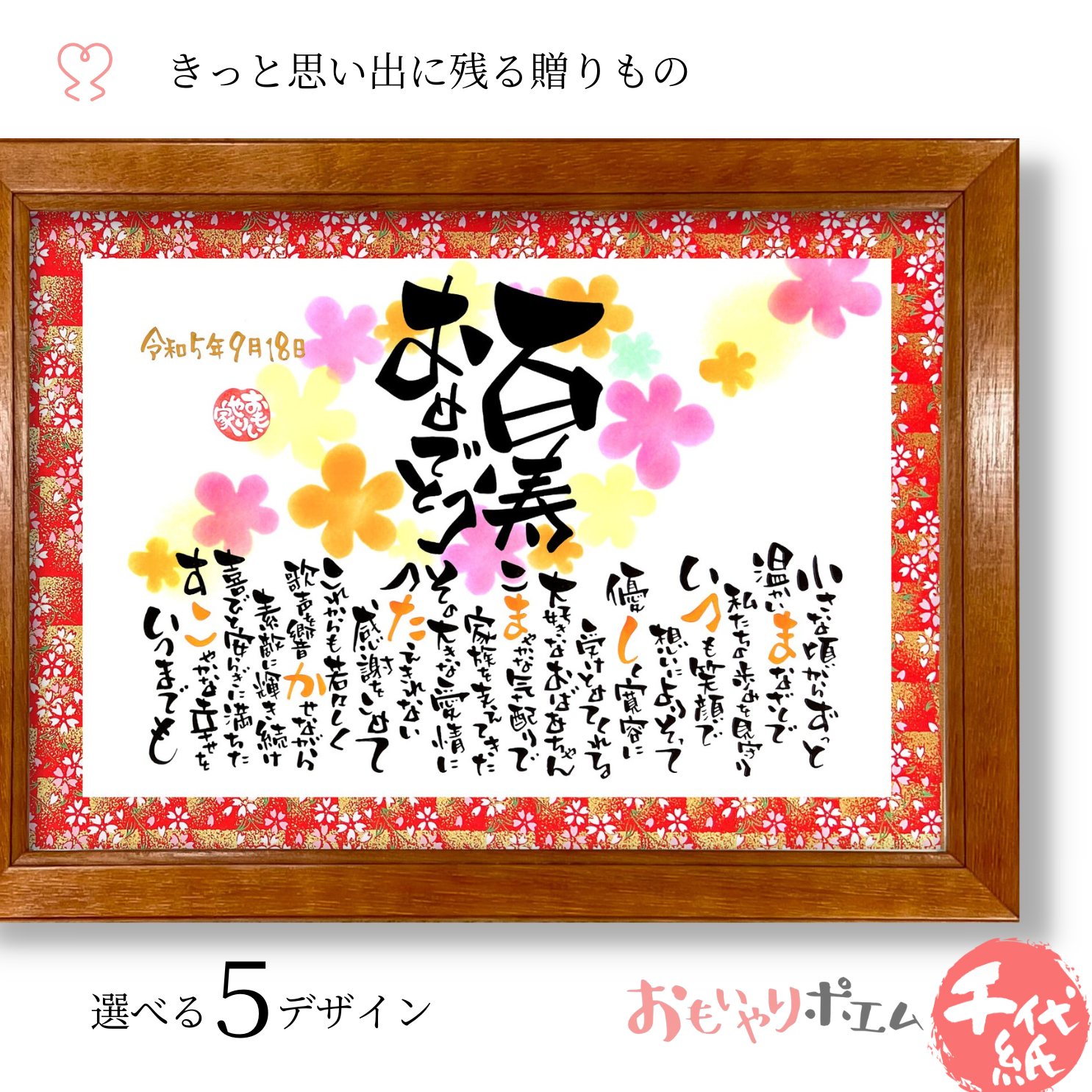 百寿 祝い プレゼント おもいやりポエム 30×41cm【手書き/友禅千代紙】 名前入り ポエム 百寿 お祝い 百寿祝 百寿のお祝い 100歳 父 母 祖父 祖母 百 寿|名前詩ギフト おもいやり家