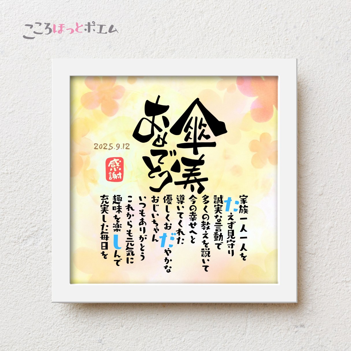 【楽天市場】こころほっとポエム 傘寿おめでとう【お一人様用】22×22cm 名入れ 感謝 傘寿祝い プレゼント 名前 ポエム 80歳 誕生日 ...