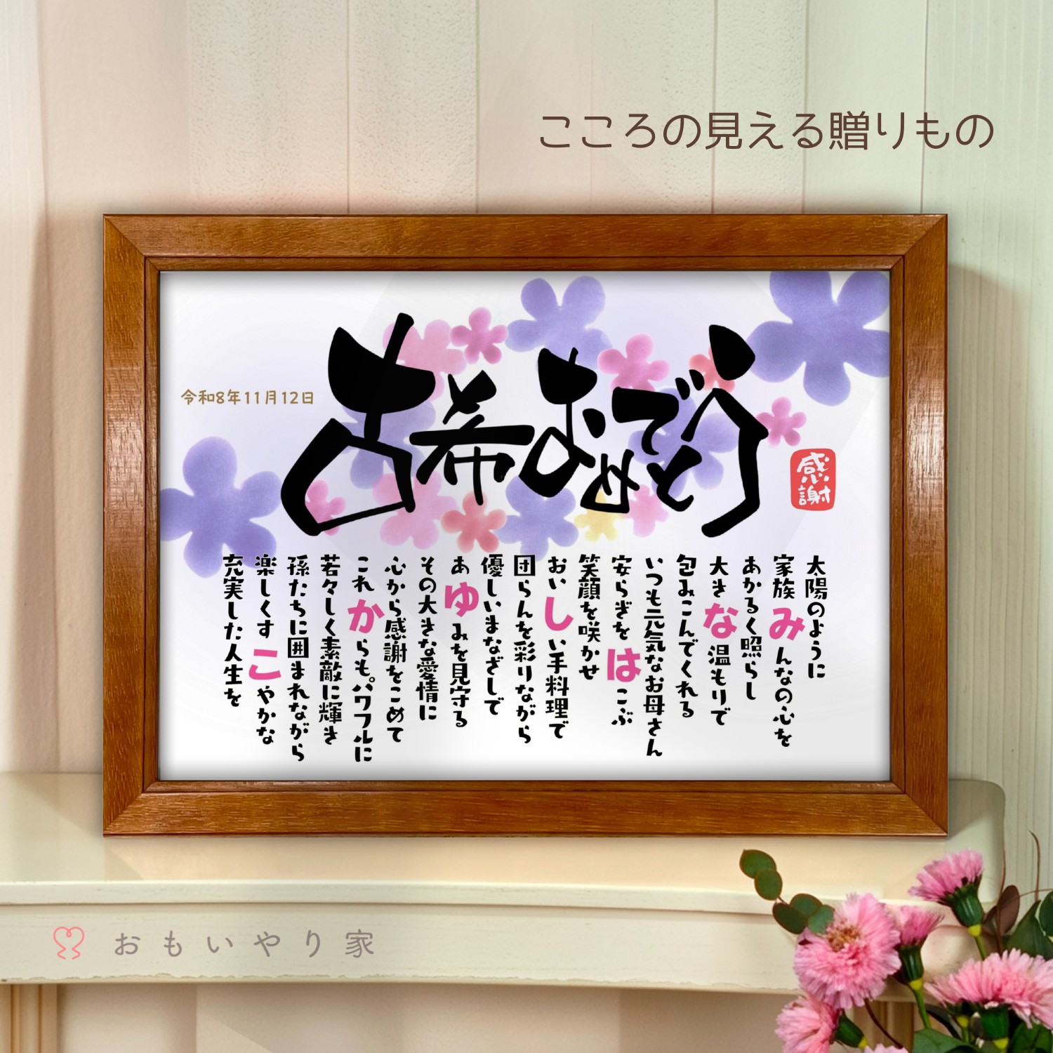 なまえのポエム。「古希おめでとう」 名入れ 感謝 古希祝い プレゼント 名前 ポエム 70歳 誕生日 古希 お祝い 父 母 お父さん お母さん 男性 女性 メッセージ ギフト おしゃれ オーダーメイド 喜ばれる 贈り物 額 筆文字|名前詩ギフト おもいやり家