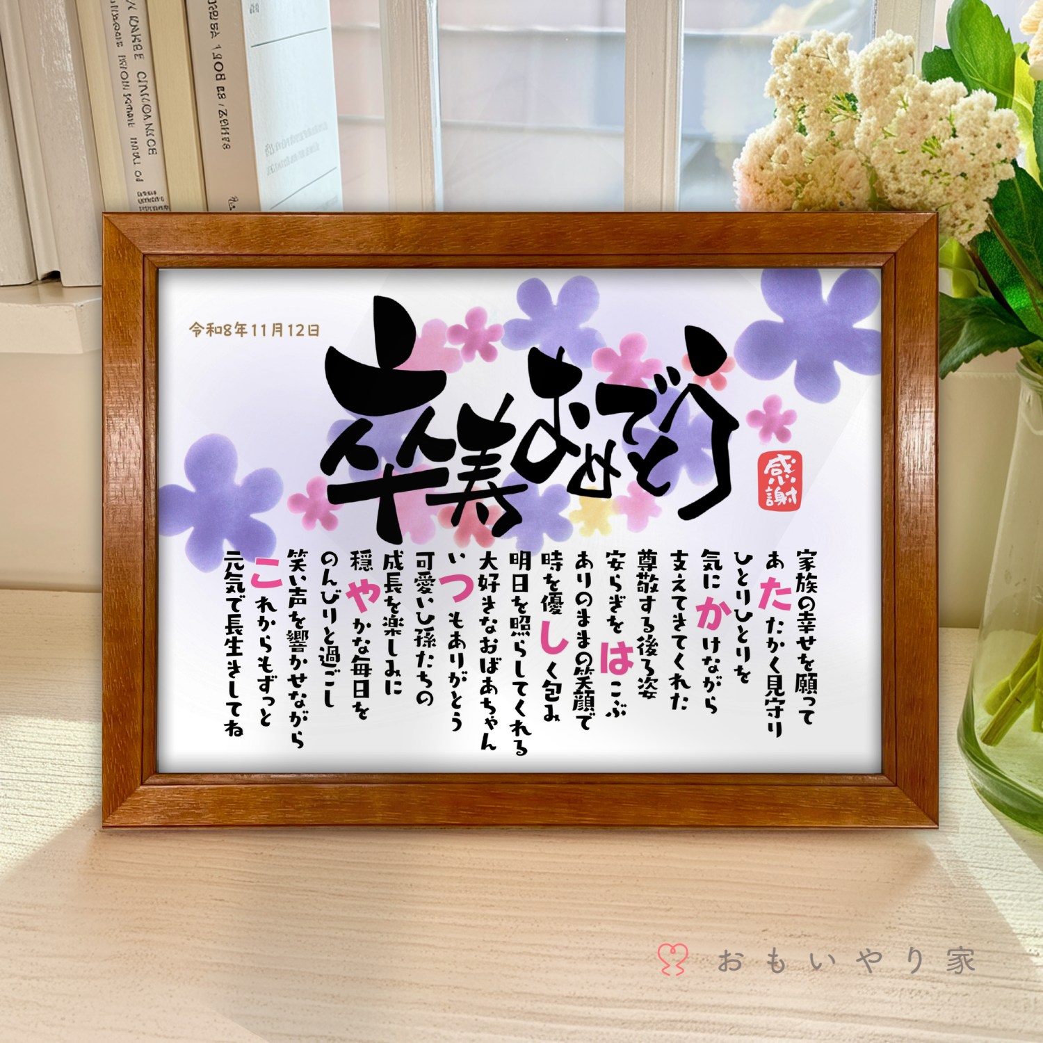 なまえのポエム。「卒寿おめでとう」 名入れ 感謝 卒寿祝い プレゼント 名前 ポエム 90歳 誕生日 卒寿 お祝い 父 母 祖父 祖母 お父さん お母さん 男性 女性 メッセージ ギフト おしゃれ オーダーメイド 喜ばれる 贈り物｜名前詩ギフト おもいやり家 9,086円