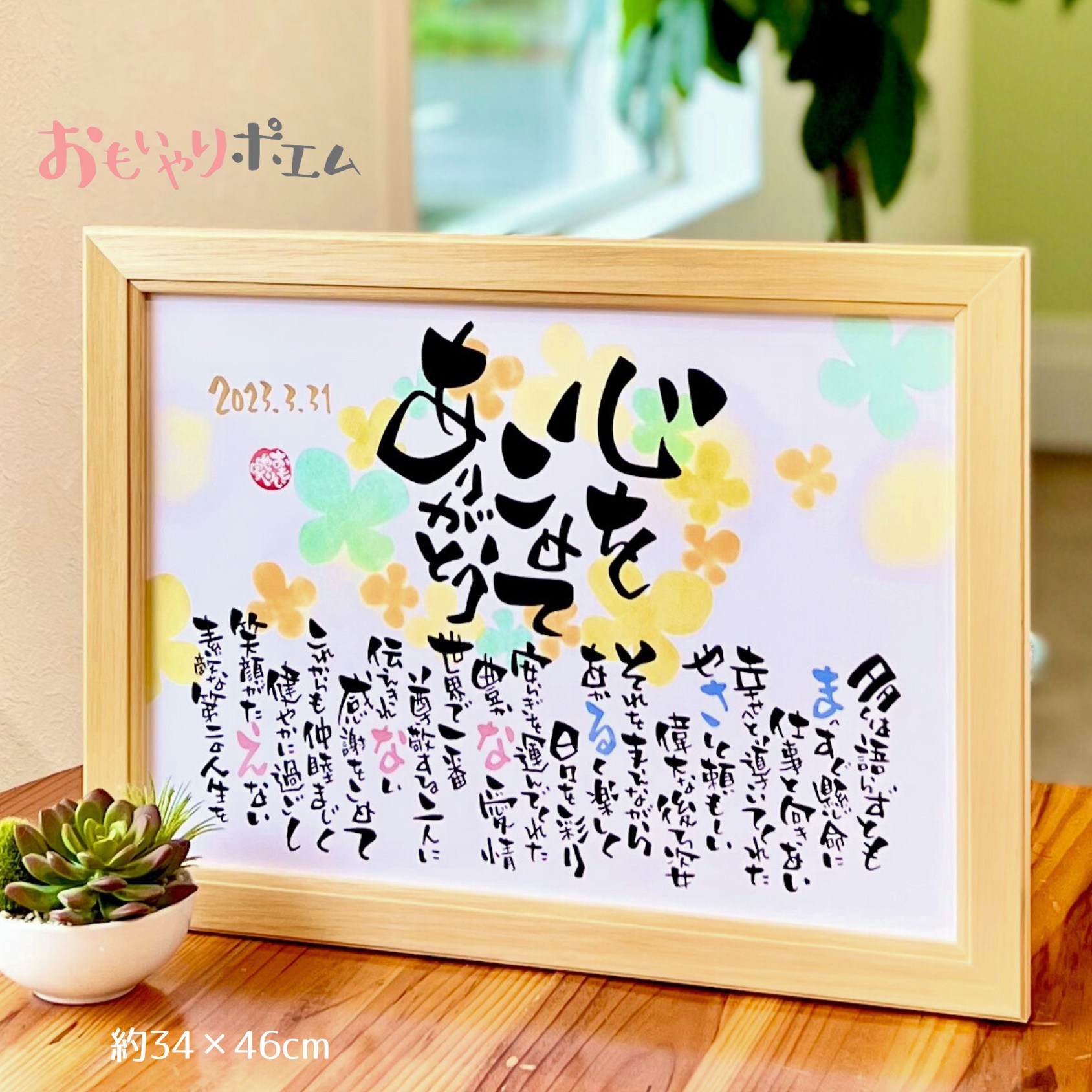 感謝状 おもいやりポエム 34×46cm 名入れ プレゼント 結婚式 感謝状 両親 贈呈品 子育て感謝状 両親への感謝状 両親へのプレゼント|名前詩ギフト おもいやり家