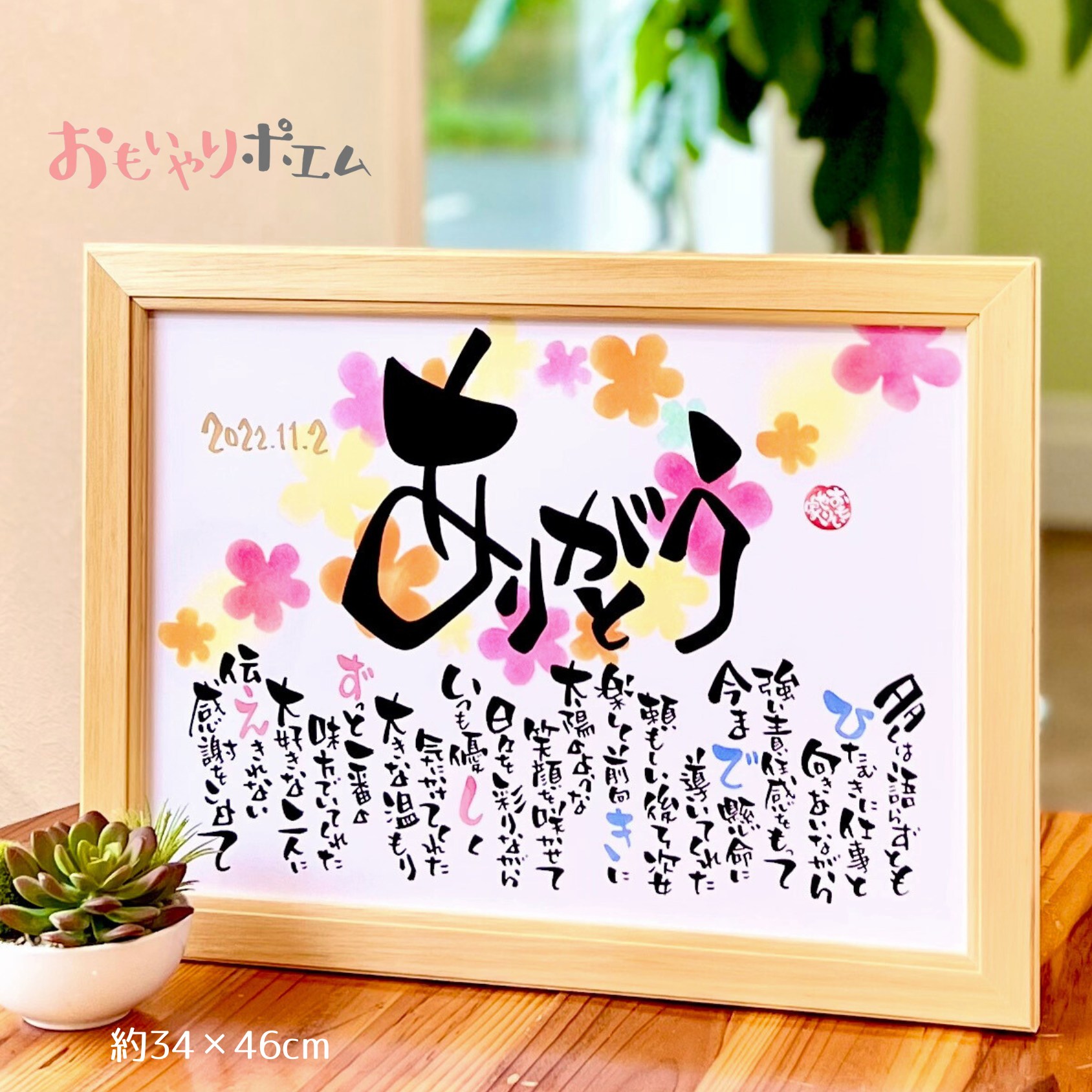 感謝の気持ちを伝える言葉の贈りもの おもいやりポエム 34&times;46cm 名入れ プレゼント 記念品 両親にプレゼント 感謝状 ありがとう ギフト 両親｜名前詩ギフト おもいやり家