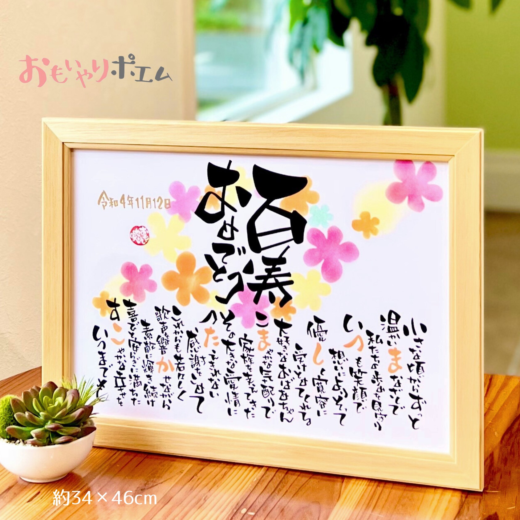 百寿 おもいやりポエム 34×46cm 名前入り ポエム 名前詩 名前ポエム 百寿 お祝い プレゼント 百寿祝 百寿のお祝い 100歳 父 母 祖父 祖母|名前詩ギフト おもいやり家