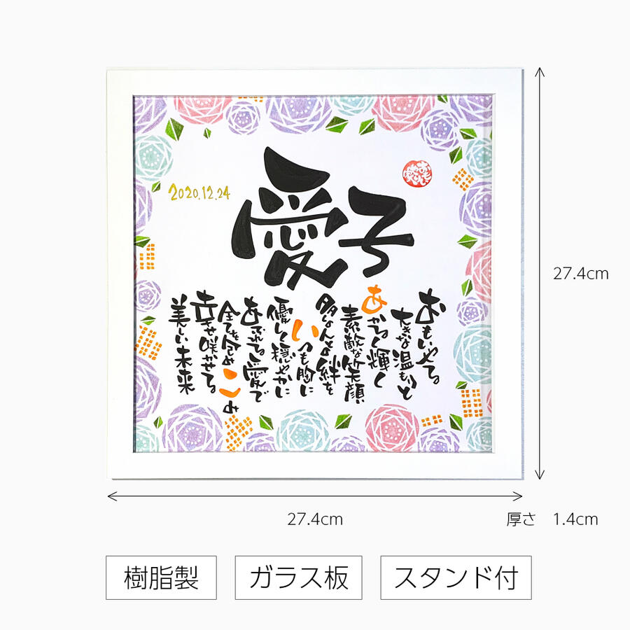 楽天市場 誕生日プレゼント スクエア額 お父様 お母様 友達 祖父母に 名入れ人数１名様 直筆制作名前入りポエム 名前ポエム 名前 詩 ネーム ポエム 名前詩ギフト おもいやり家