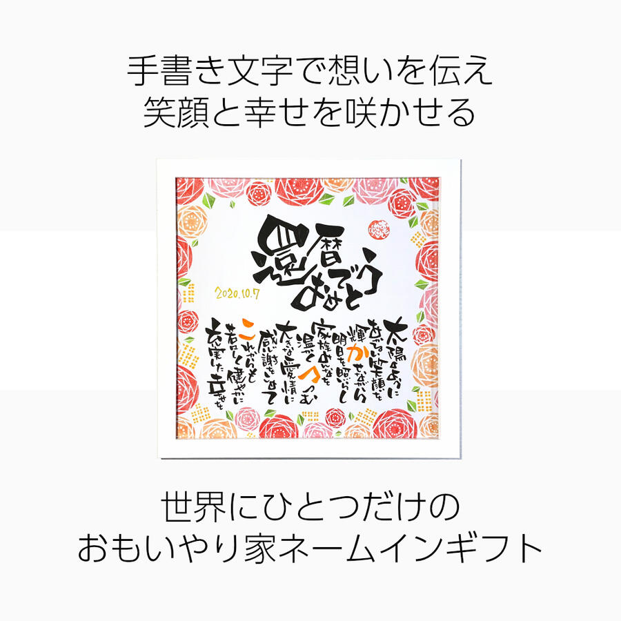 還暦祝い スクエア額 名前詩 名前ポエム 還暦のお祝いのプレゼント 名入れ人数 名様 お父様 お母様 男性 女性 Napierprison Com