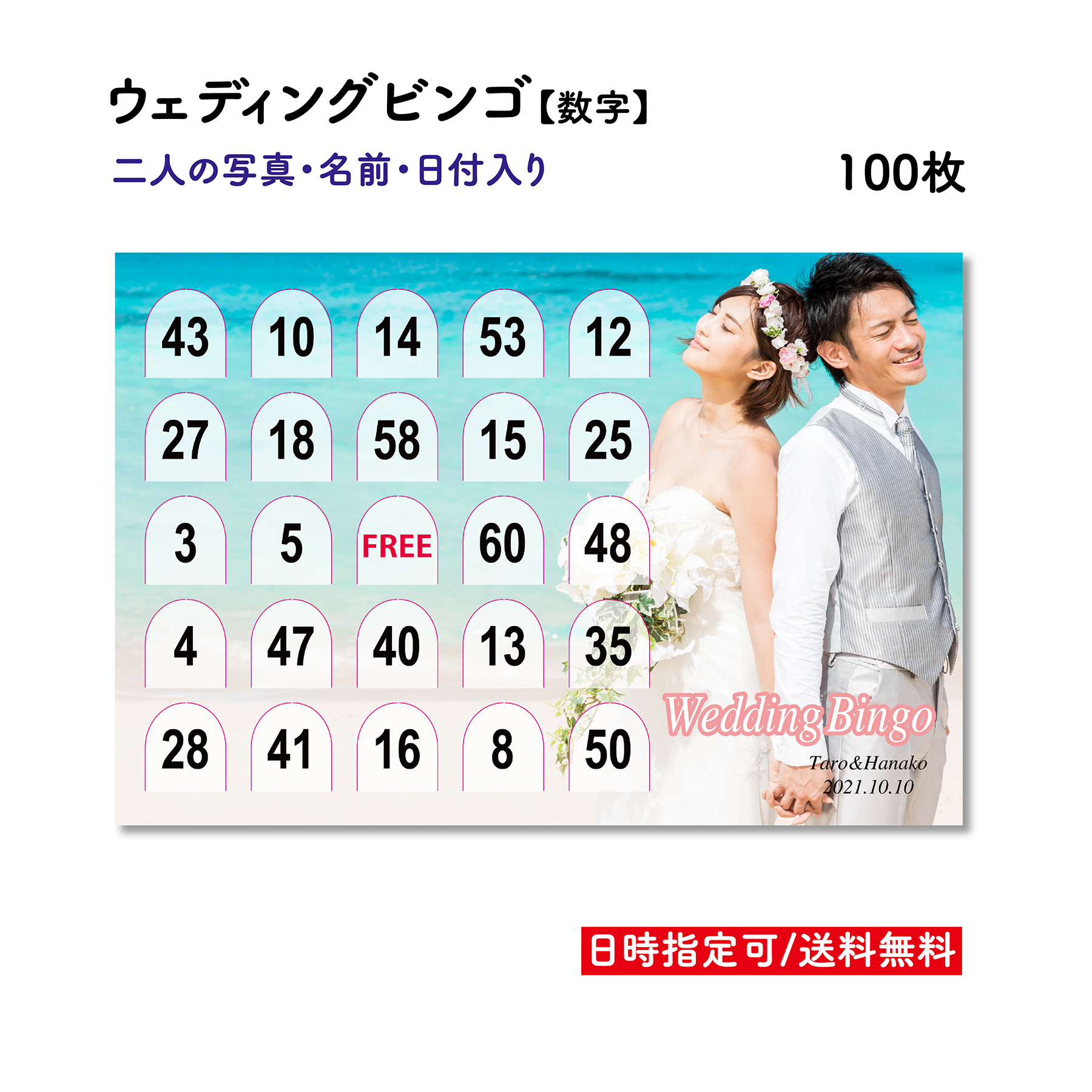 ビンゴ ウェディング 二次会 数字 写真入り 結婚式 Bingo 披露宴 余興 Wedding 100枚 幹事 ビンゴカード オリジナル