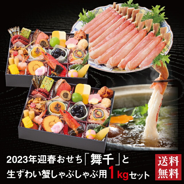 楽天市場】おせち 「千寿」 生ずわい蟹 しゃぶしゃぶ用 セット 2023 予約 早割 おせち料理 一段 25品 2人前 冷凍【送料無料】【数量限定】2022  お節 御節料理 : おもてなし参道