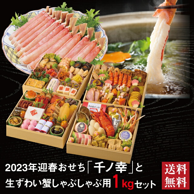 楽天市場】おせち 「にほんばれ」 生ずわい蟹 しゃぶしゃぶ用 セット 2023 予約 早割 おせち料理 6.5寸 三段重 34品 3人前 冷蔵【送料無料】【数量限定】2022  お節 御節料理 : おもてなし参道