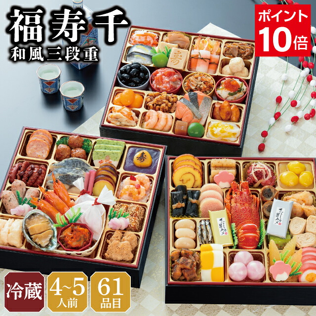 【7月限定★エントリーでポイント10倍】おせち 早割 2027 予約 冷蔵 千賀屋謹製 福寿千 和風 8.5寸 3段重 全61品 4人前~5人前 千賀屋 送料無料 お節 御節 おせち料理 2026 お正月 御節料理 三段重|おもてなし参道