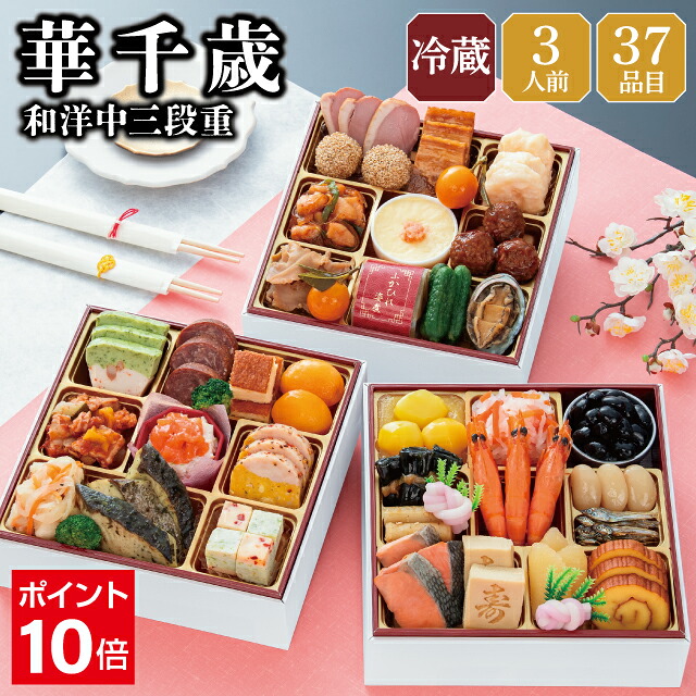 【7月限定★エントリーでポイント10倍】 おせち 早割 2027 予約 冷蔵 千賀屋謹製 華千歳 和洋中 6.5寸 3段重 全37品 3人前 千賀屋 送料無料 お節 御節 おせち料理 2026 お正月 御節料理 三段重|おもてなし参道