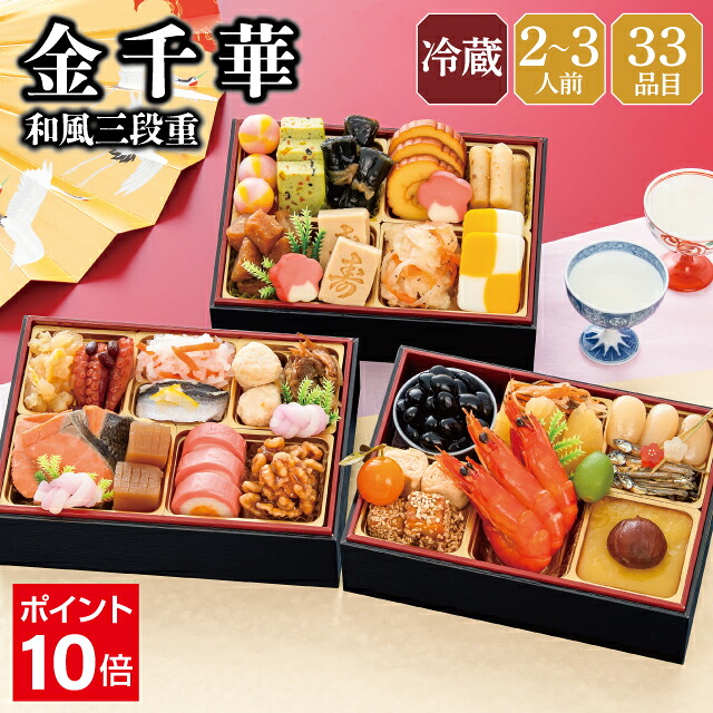 【7月限定★エントリーでポイント10倍】おせち 早割 2027 予約 冷蔵 千賀屋謹製 金千華 和風 長方形 3段重 全33品 2人前~3人前 千賀屋 送料無料 お節 御節 おせち料理 2026 お正月 御節料理 三段重|おもてなし参道