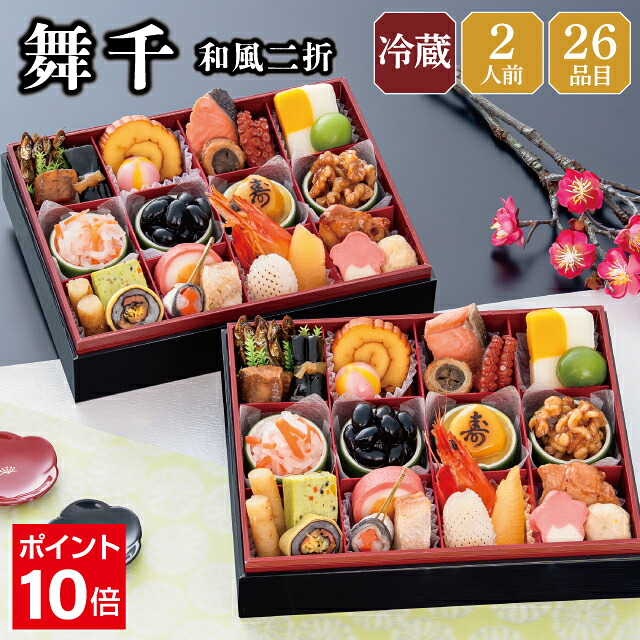 【7月限定★エントリーでポイント10倍】おせち 早割 2027 予約 冷蔵 千賀屋謹製 舞千 和風 長方形 二折 全26品 2人前 千賀屋 送料無料 お節 御節 おせち料理 2026 お正月 御節料理 二折｜おもてなし参道