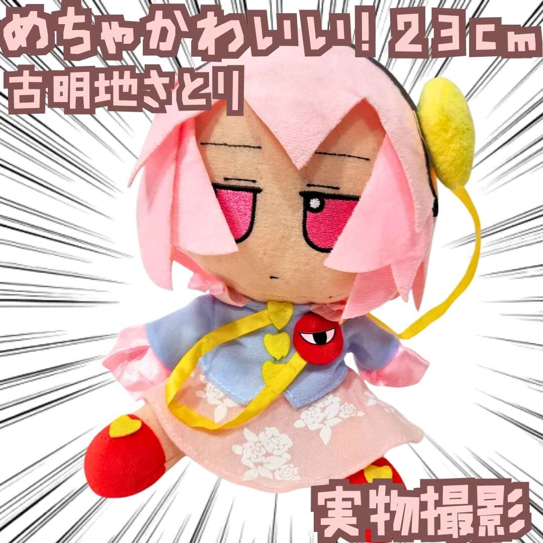 楽天市場】東方ぬいぐるみシリーズ [古明地さとり] ふもふもさとり