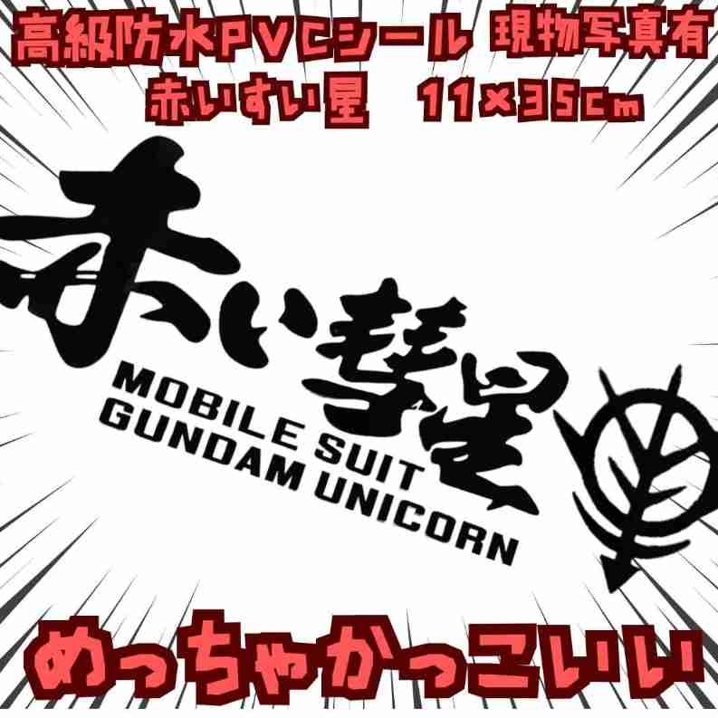 赤い彗星　シール　ガンダム　ジオン　特大　黒　国内35cm【残3】画像