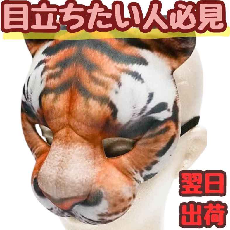 楽天市場】【翌日発送】虎 白虎 トラ タイガー ホワイトタイガー 仮面