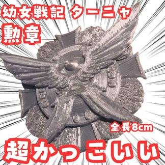 ターニャ　勲章　幼女戦記　灰羽　コスプレ　グッズ　国内8cm【残3】画像