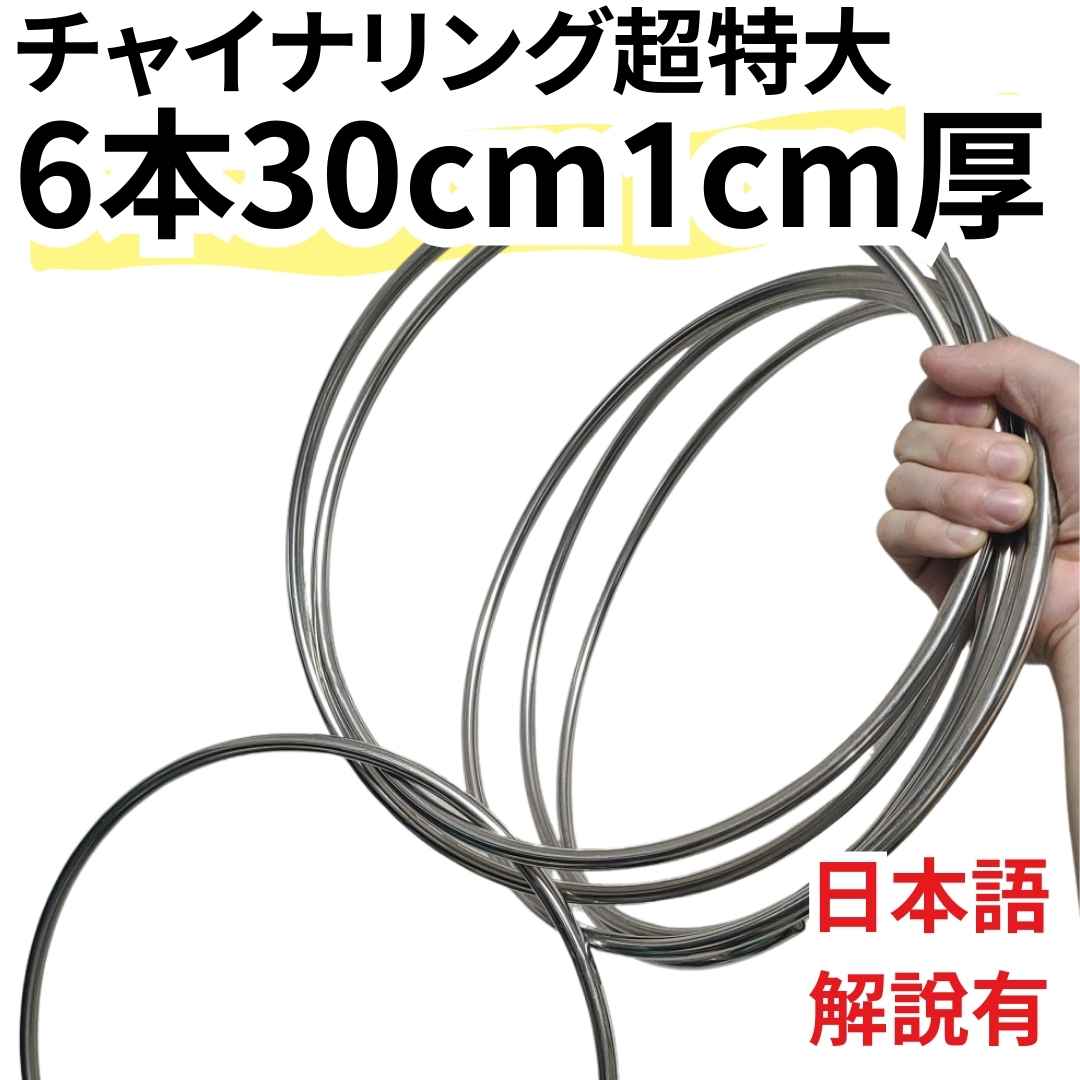 【 30センチ 6本】 チャイナリング 特大 超特大 大型 空洞 1cm厚  マグネット 手品 マジックセット ステージ 初心者 簡単 グッズ【動画解説有】