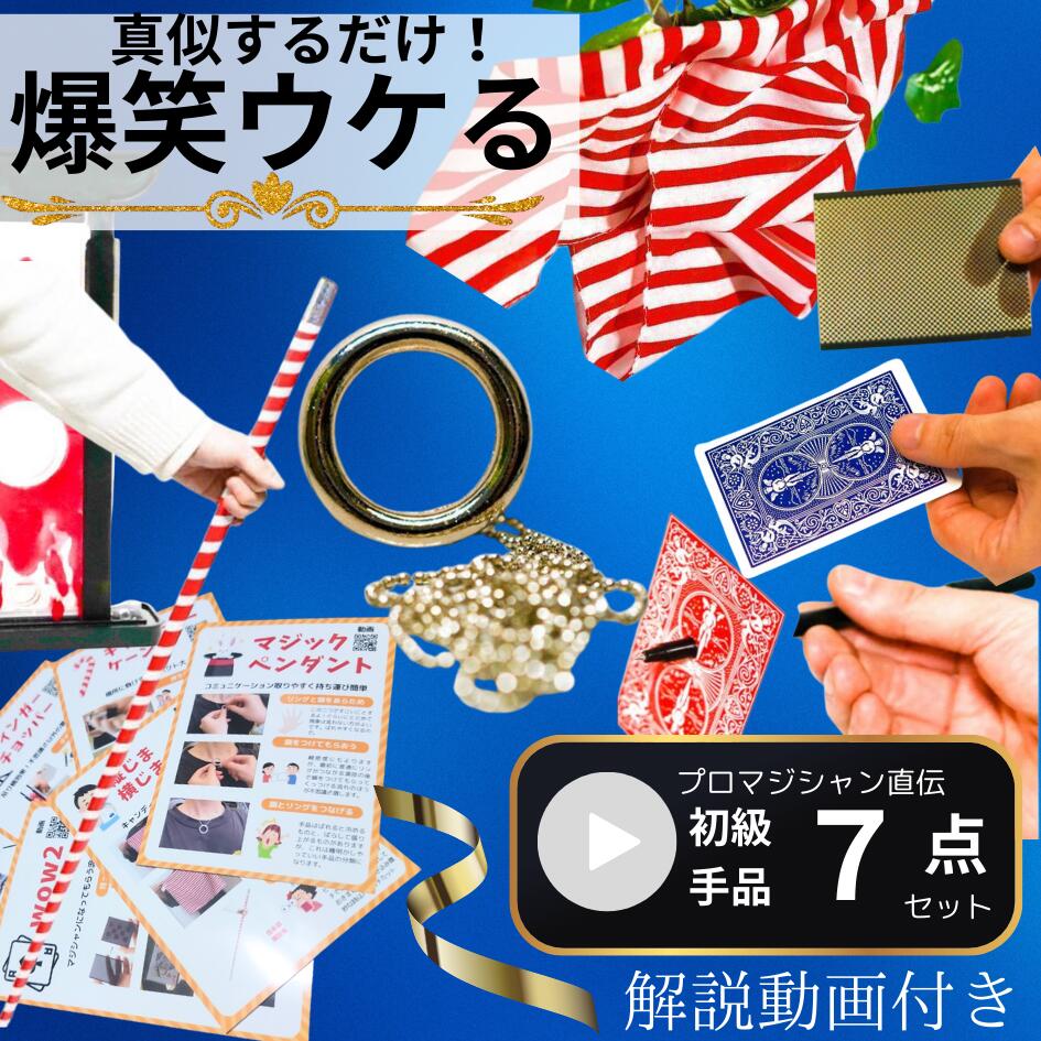 楽天市場】【爆笑ウケる】手品グッズ セット マジック 7点 かんたん