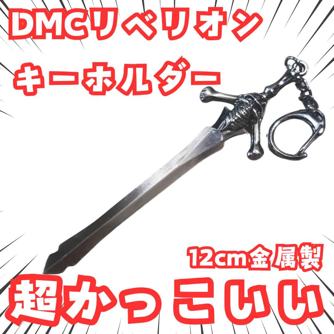 キーホルダー 剣 刀 ストラップ 魔剣リベリオン グッズ キーリング　デビルメイクライ 国内12cm【残3】画像