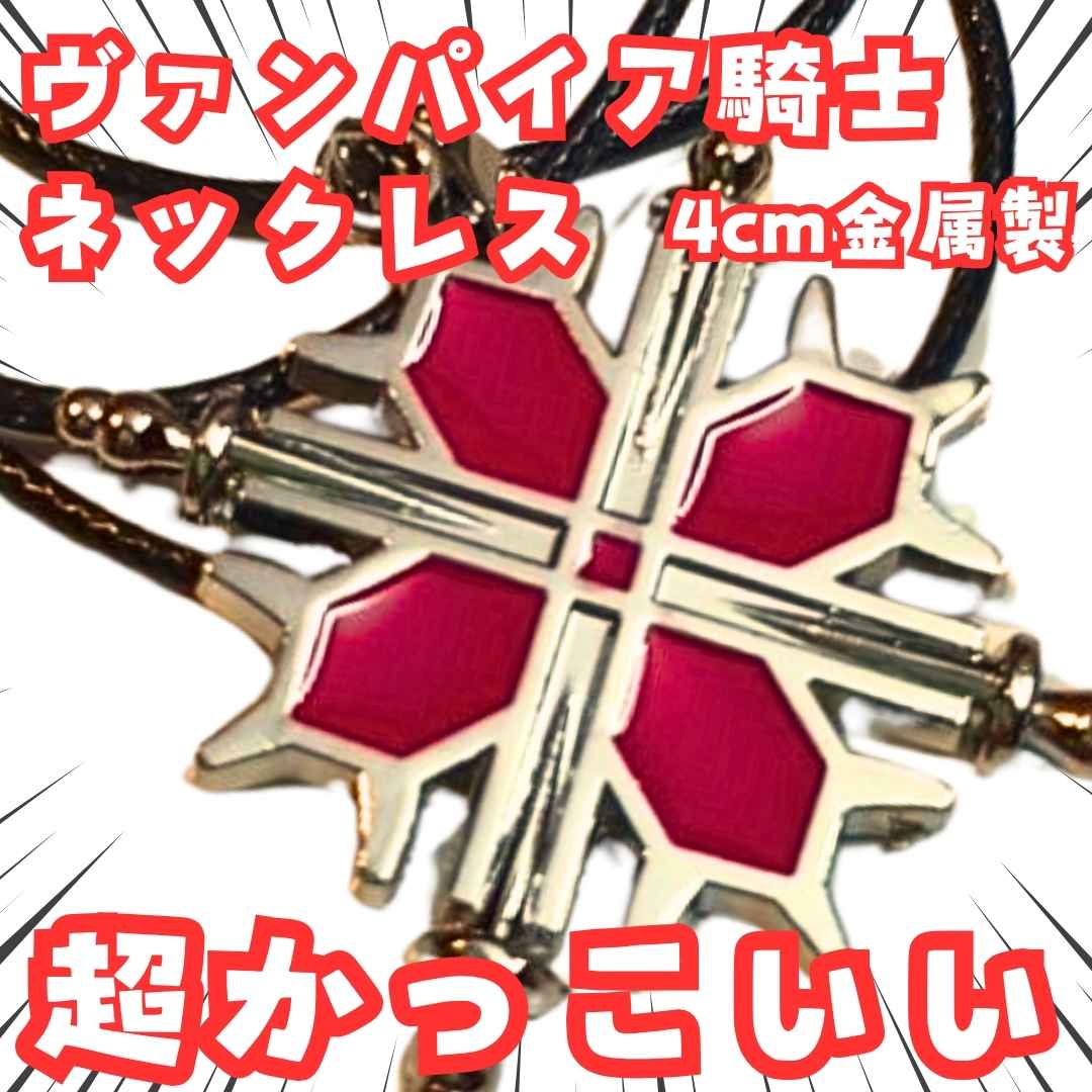 ヴァンパイア騎士 ネックレス ペンダント 赤 国内4cm【残5】画像