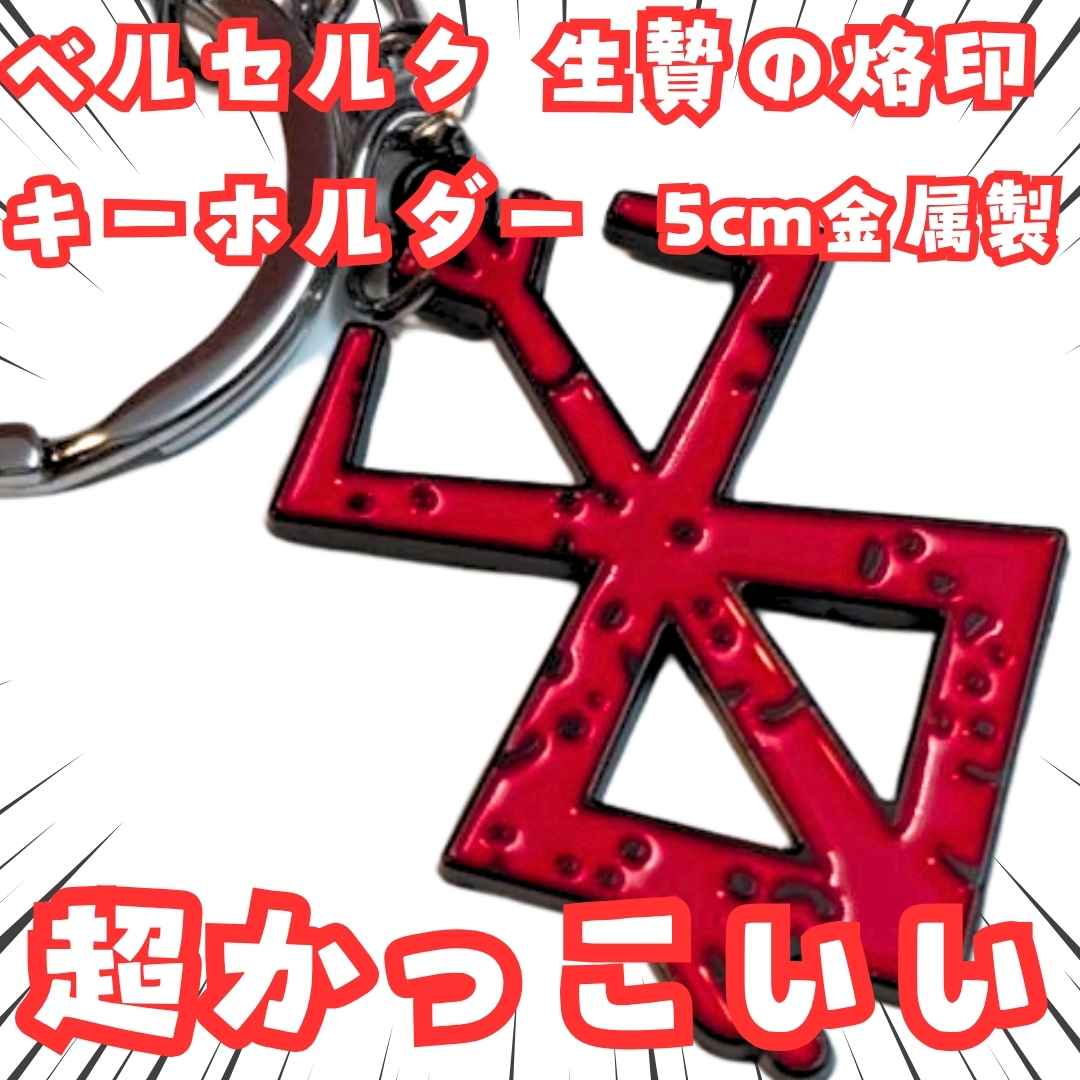 楽天市場】ベルセルク フィギュアキーホルダー くりパック【BERSERK