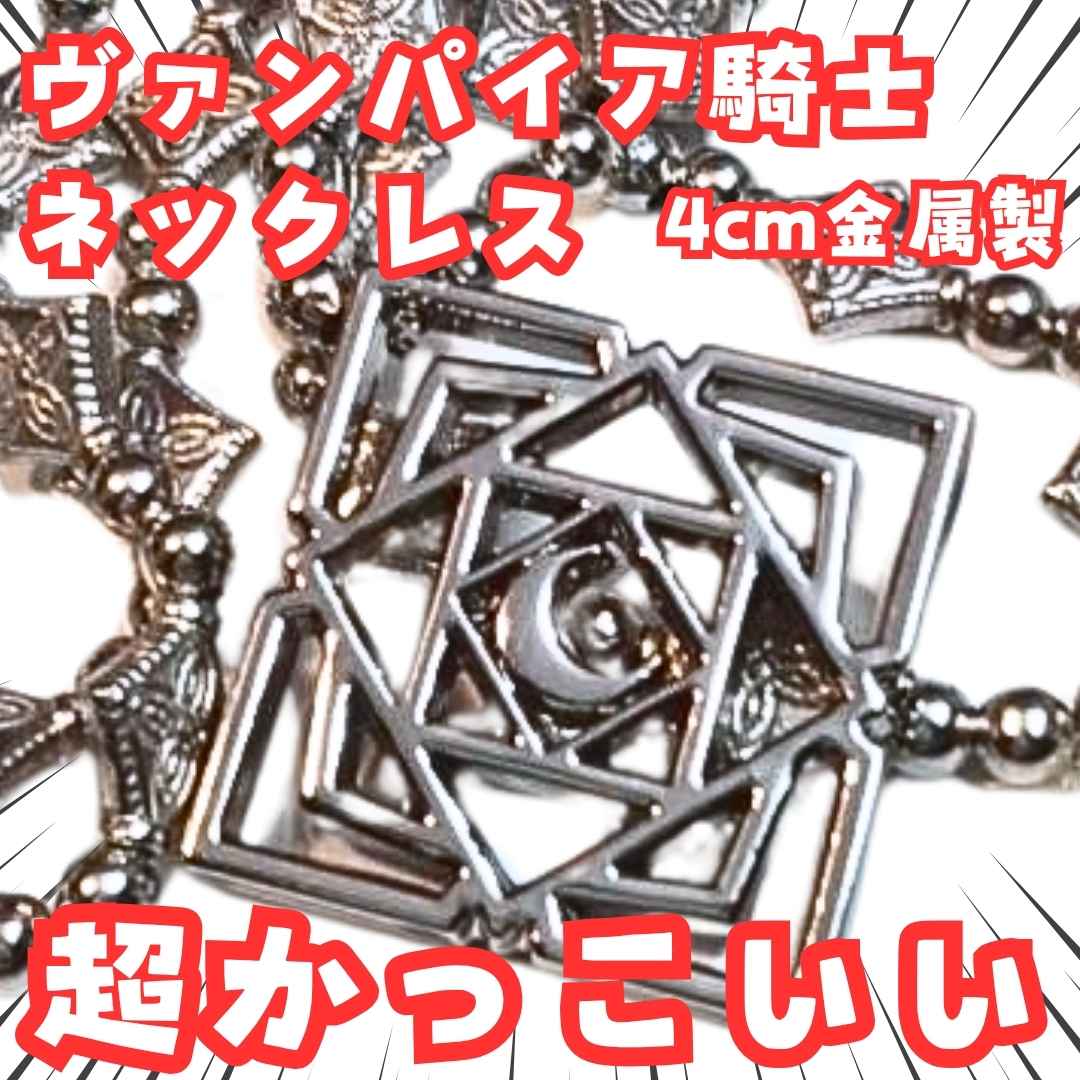 ヴァンパイア騎士　ネックレス　ヴァンパイアナイト　グッズ　国内4cm【残5】画像