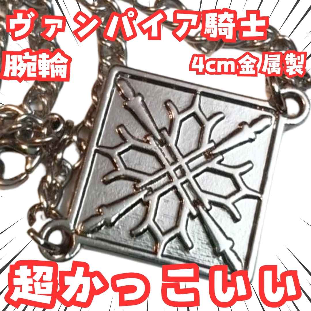 ヴァンパイア騎士　ブレスレット　ヴァンパイアナイト　腕輪 　国内4cm【残5】画像