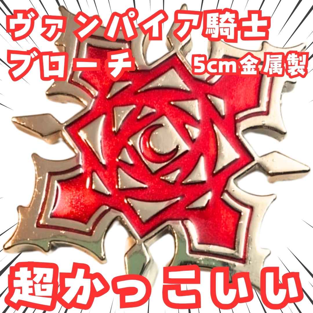 ヴァンパイア騎士　ブローチ　バンパイア　ナイト　ピンバッジ国内5cm【残5】画像