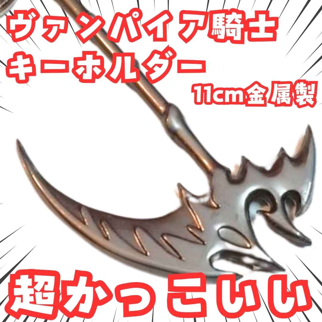 ヴァンパイア騎士　キーホルダー バンパイアナイト　斧　国内11cm【残5】画像