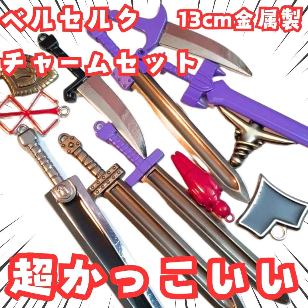 楽天市場】ベルセルク フィギュアキーホルダー くりパック【BERSERK