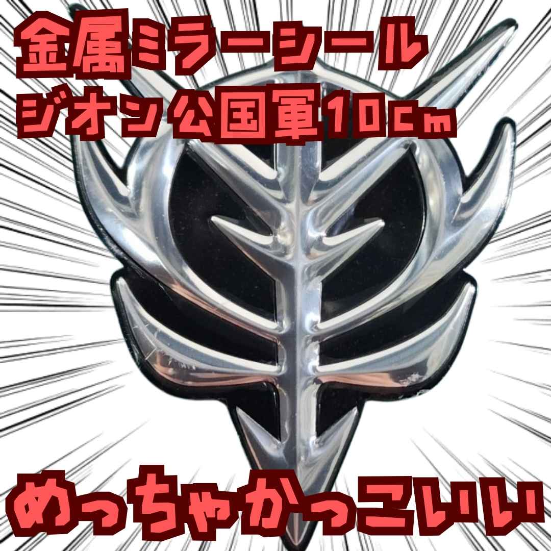 ガンダム　シール　ジオン公国軍　金属　立体　エンブレム　国内10cm【残3】画像