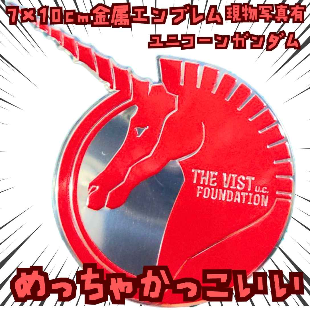 ユニコーン　シール　ガンダム　赤　金属　立体　自動車　グッズ　金属　国内10cm【残3】画像