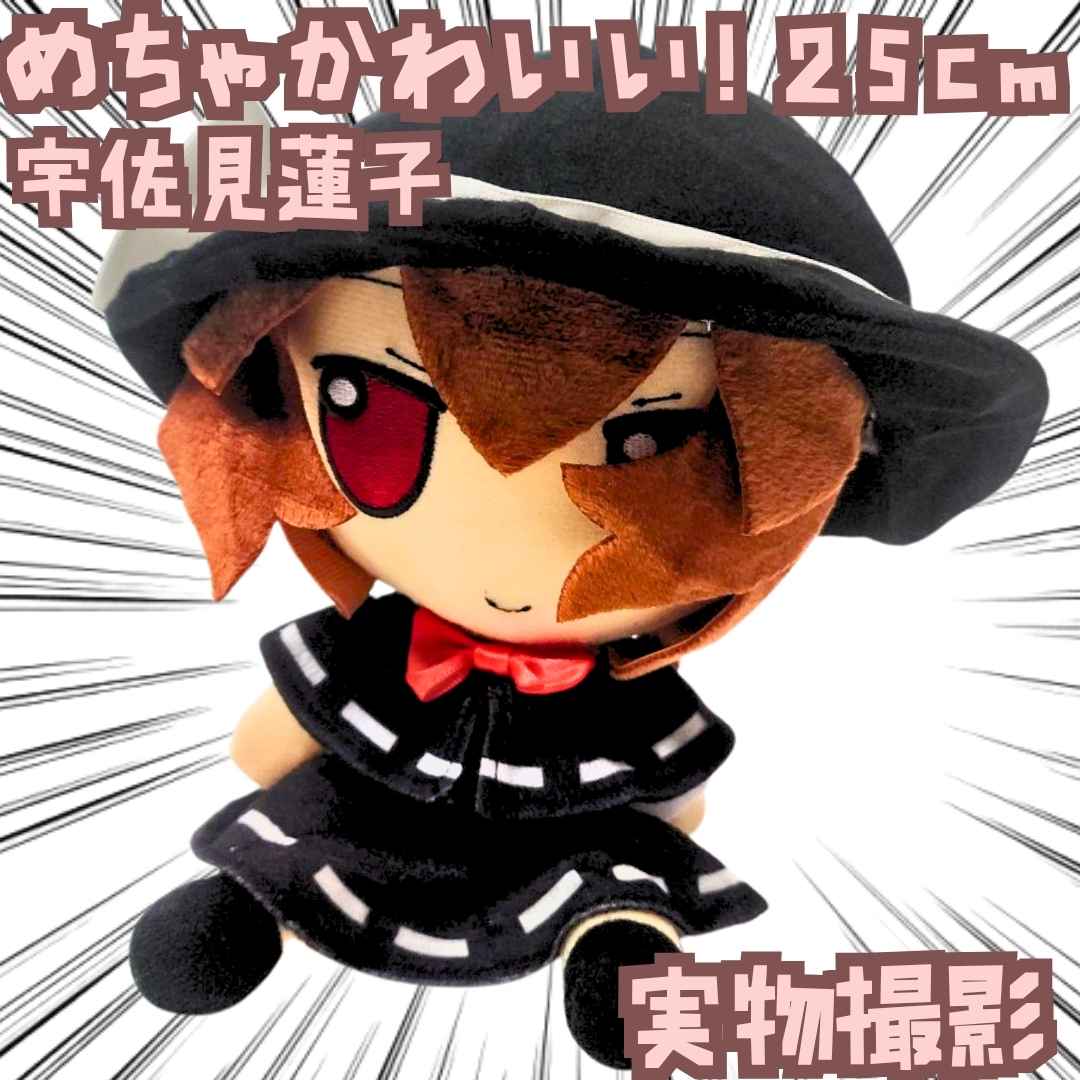 楽天市場】東方ぬいぐるみシリーズ 56 宇佐見蓮子 ふもふもれんこ