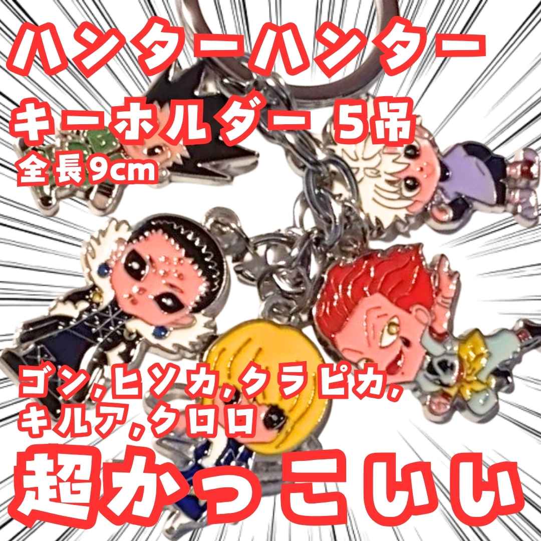 楽天市場】ハンターハンター ヒソカの玩具箱 アクリルキーホルダー