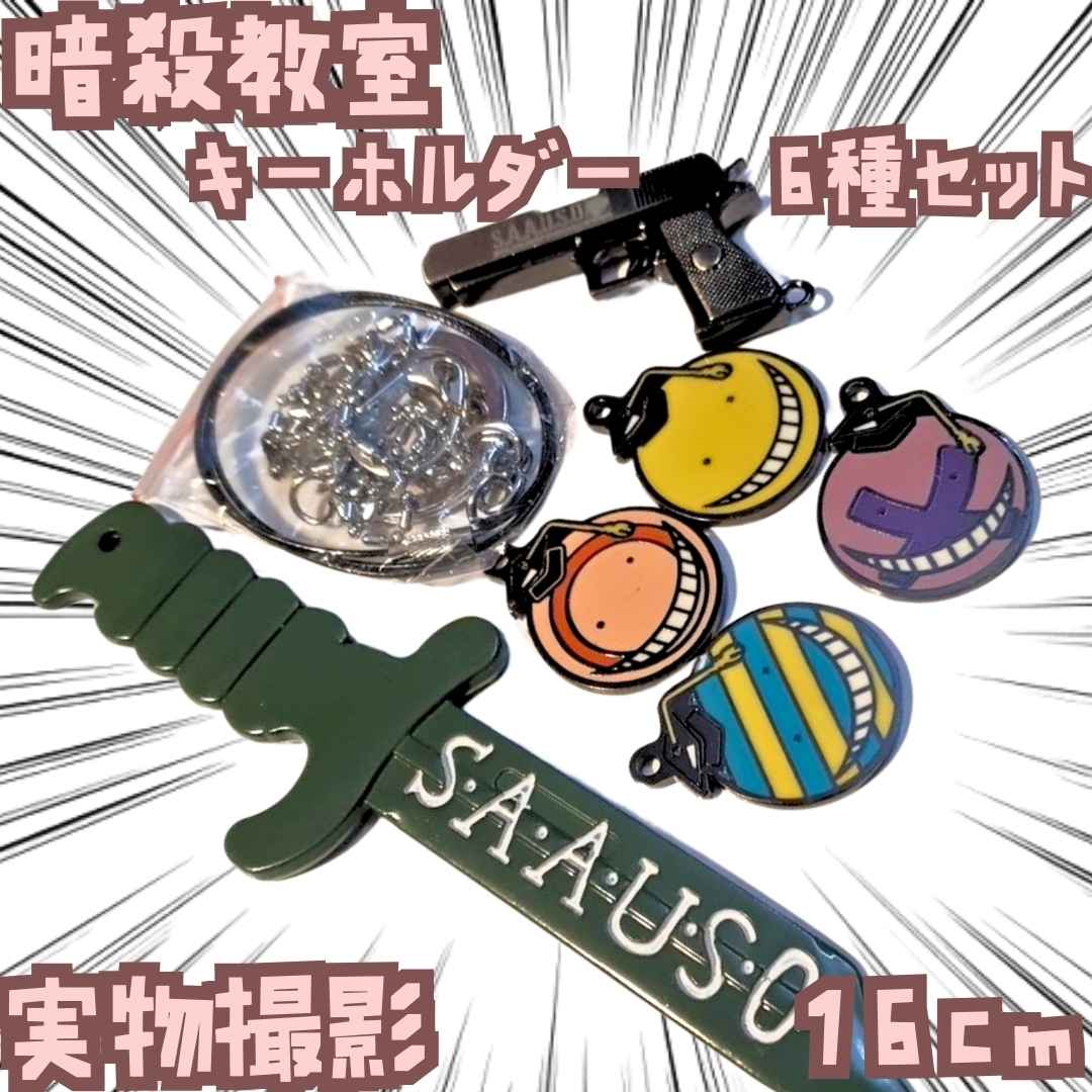 暗殺教室　キーホルダー　グッズ　6種セット　国内16cm【残3】画像