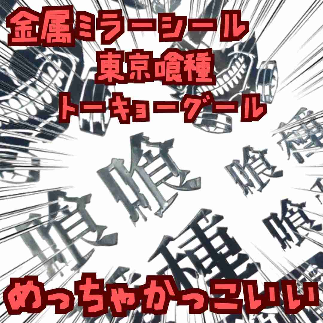 楽天市場】東京喰種トーキョーグール アートコースター オウル 西尾錦