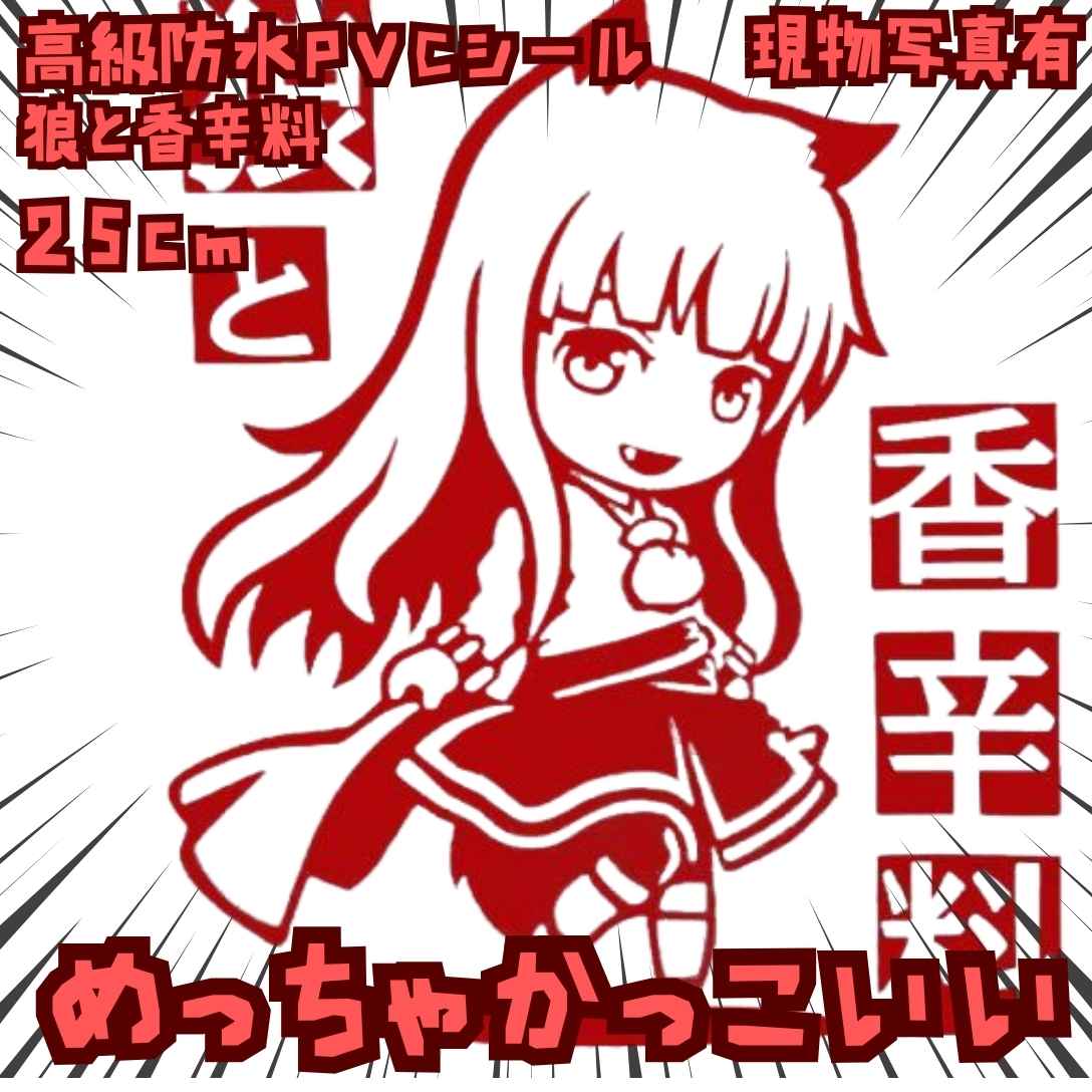 ホロ　シール　狼と香辛料　防水　バイク　車　赤　国内23cm【残5】画像