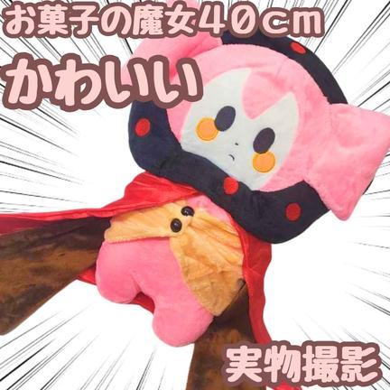 楽天市場】【お菓子の魔女】魔法少女まどか☆マギカ お菓子の魔女BIG