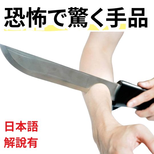 【動画解説有】手品 マジック イリュージョンナイフ Knife Through Arm マジックナイフ 魔法のナイフ 初心者向き 国内 40cm 説明付き【現物撮影】