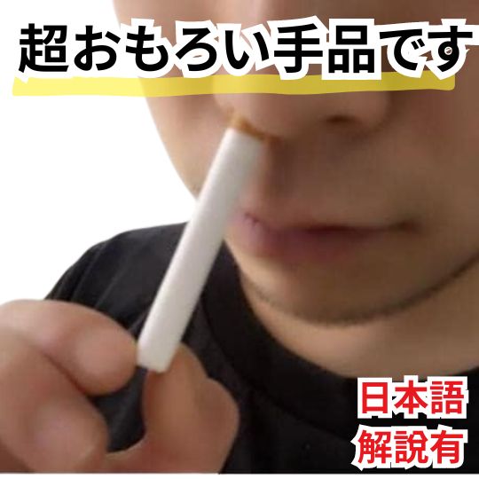 楽天市場】手品 マジック タバコ 消失 ギャグ 爆笑 初心者 3個【説明