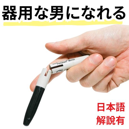 手品 マジック コイン曲げ 鍵曲げ ペン型 シャーピー ベンダー コインベンダー 初心者 簡単