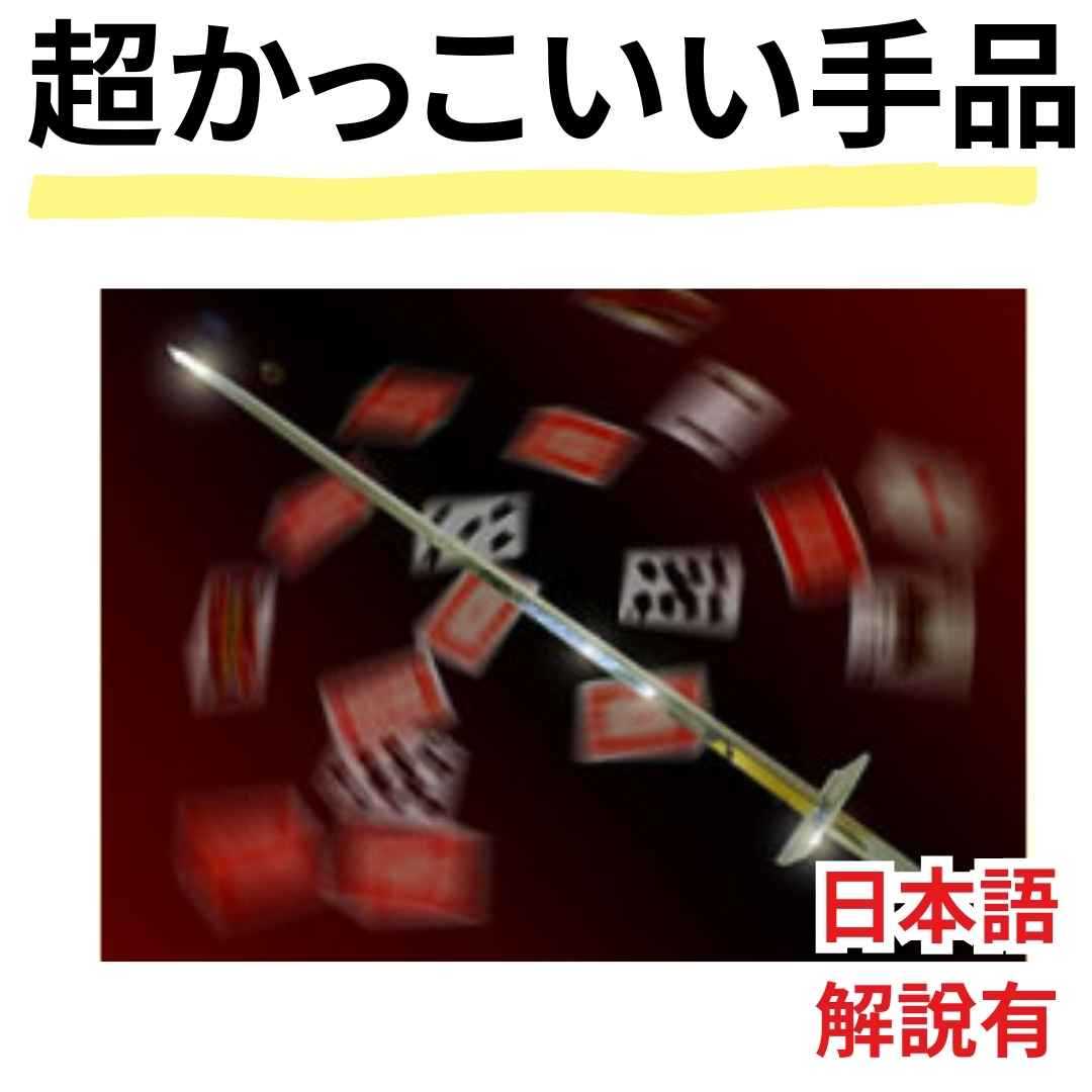 【手品 マジック】クロースアップ カードソード Card Sword 剣刺しカード カード当て ステージ 宴会芸 初心者向き