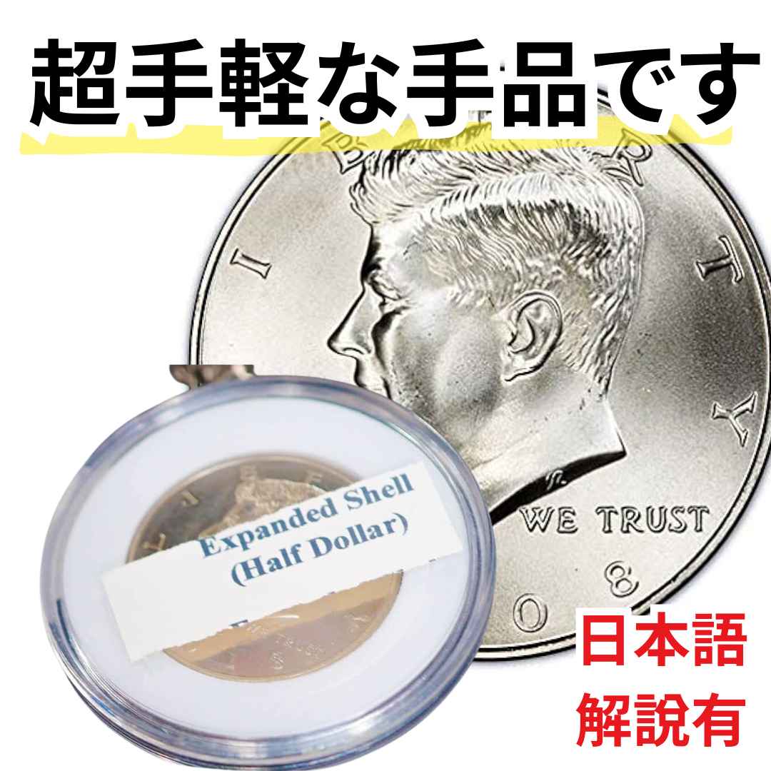 楽天市場】【動画解説有】手品 マジック 500円 コインシェル シェルコイン コインマジック 増える五百円玉 平成30年 真鍮製 :  面白グッズを集めたお店