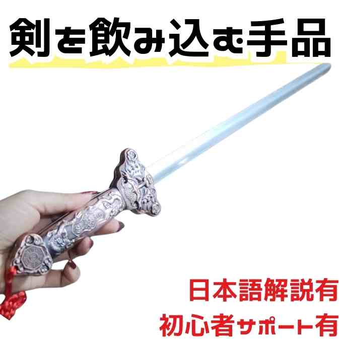 手品 剣 マジック ソード 出現 消失 ステージ ギャグ 初心者　隠し芸、ネタグッズ【説明動画付】