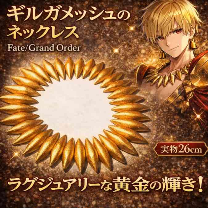 ギルガメッシュ 首飾り FGO FATE 付属物 国内26珊【残3】